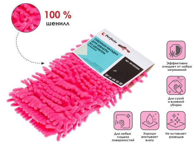Купить Сменная насадка для швабры из шенилла, малиновая, PERFECTO LINEA (PERFECTO LINEA) (44-431018)