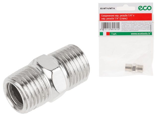 Купить Соединение нар. резьба 1/4" х нар. резьба 1/4" (сталь) ECO (ECO) (AS-MT14/MT14)