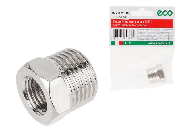 Купить Соединение нар. резьба 1/2" х внутр. резьба 1/4" (сталь) ECO (ECO) (AS-MT12/FT14)