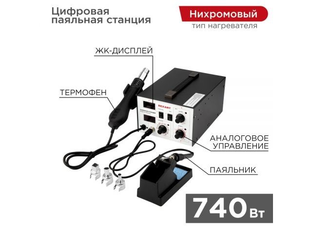 Купить Станция паяльная 2 в 1 паяльник+термофен с цифровым дисплеем, 100-480 °С REXANT (REXANT) (12-0724)