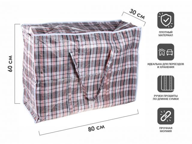 Купить Сумка хозяйственная на молнии, в клетку, 80х60х30 см, PERFECTO LINEA (Материал: полипропилен) (PERFECTO LINEA) (42-806030)