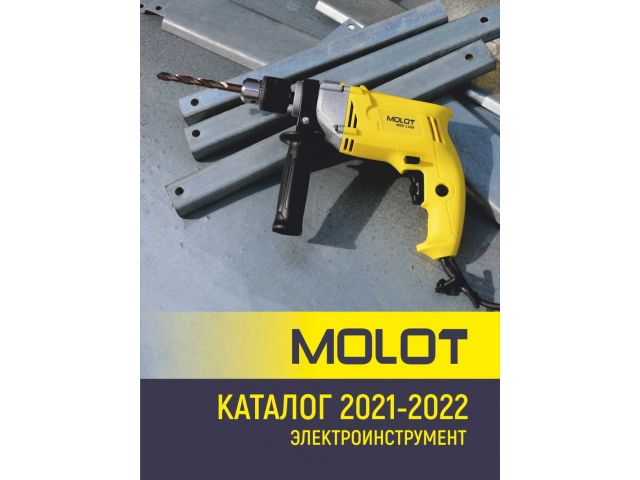Купить Каталог MOLOT 2021/2022 (MOLOT)