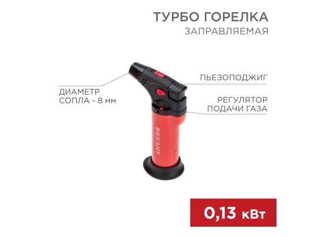 Купить Турбо горелка GT-11 заправляемая красная REXANT (REXANT) (12-0011-2)