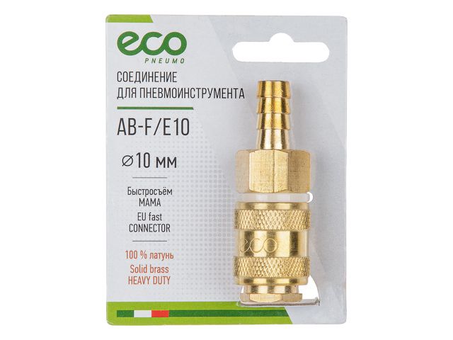 Купить Соединение быстросъем. МАМА х елочка 10 мм (латунь) ECO (ECO) (AB-F/E10)