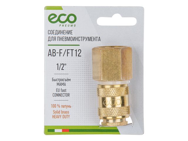 Купить Соединение быстросъем. МАМА х внутр. резьба 1/2" (латунь) ECO (ECO) (AB-F/FT12)