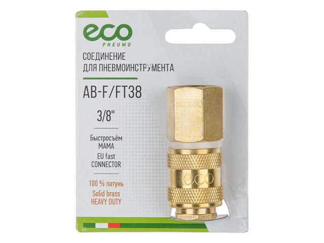 Купить Соединение быстросъем. МАМА х внутр. резьба 3/8" (латунь) ECO (ECO) (AB-F/FT38)