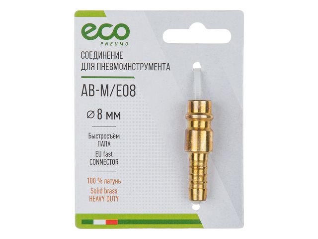 Купить Соединение быстросъем. ПАПА х елочка 8 мм (латунь) ECO (ECO) (AB-M/E08)