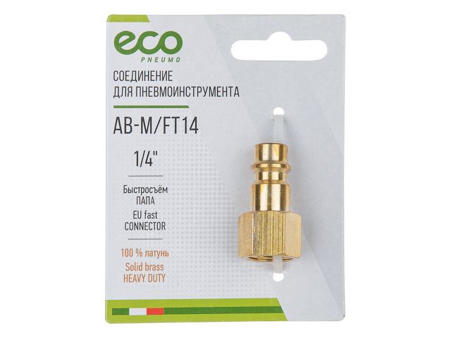 Купить Соединение быстросъем. ПАПА х внутр. резьба 1/4" (латунь) ECO (ECO) (AB-M/FT14)