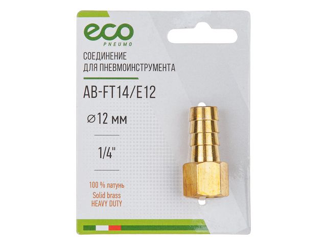 Купить Соединение внутр. резьба 1/4" х елочка 12 мм (латунь) ECO (ECO) (AB-FT14/E12)