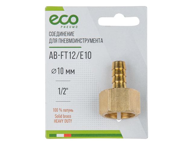 Купить Соединение внутр. резьба 1/2" х елочка 10 мм (латунь) ECO (ECO) (AB-FT12/E10)