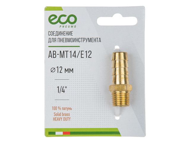 Купить Соединение нар. резьба 1/4" х елочка 12 мм (латунь) ECO (ECO) (AB-MT14/E12)