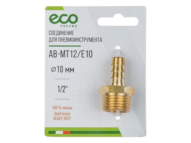 Купить Соединение нар. резьба 1/2" х елочка 10 мм (латунь) ECO (ECO) (AB-MT12/E10)