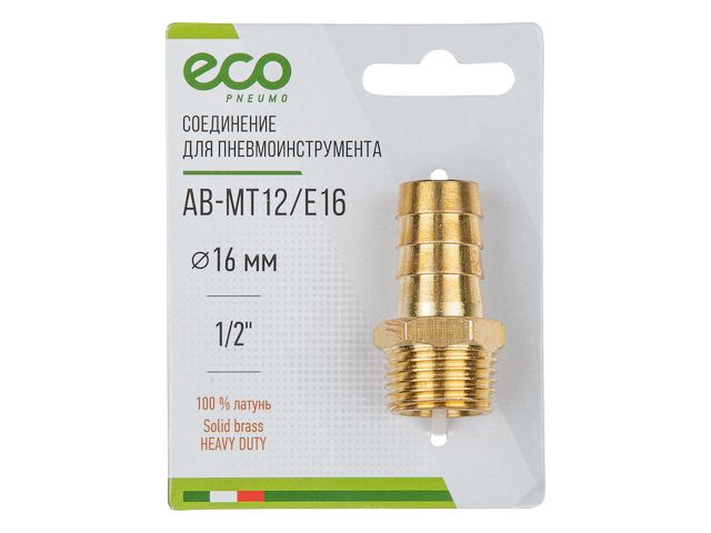 Купить Соединение нар. резьба 1/2" х елочка 16 мм (латунь) ECO (ECO) (AB-MT12/E16)