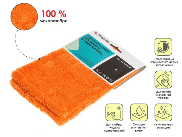 Купить Сменная насадка для швабры из микрофибры, оранжевая, PERFECTO LINEA (PERFECTO LINEA) (44-432014)