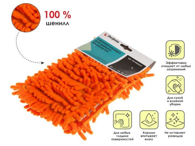 Купить Сменная насадка для швабры из шенилла, оранжевая, PERFECTO LINEA (PERFECTO LINEA) (44-431014)