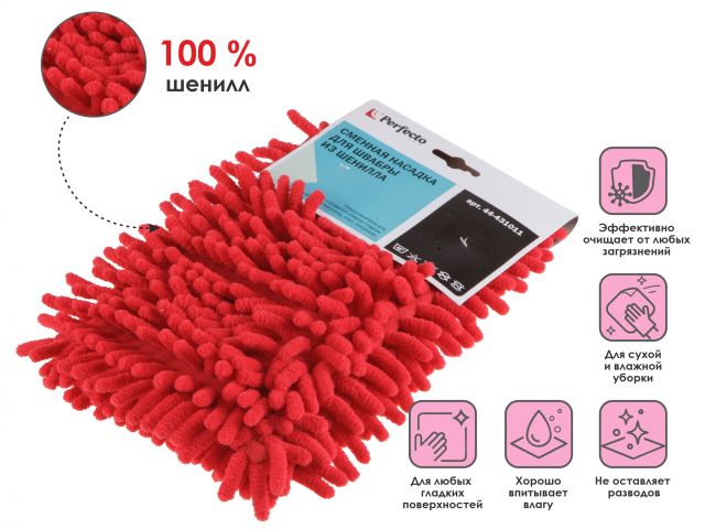 Купить Сменная насадка для швабры из шенилла, бордовая, PERFECTO LINEA (PERFECTO LINEA) (44-431011)