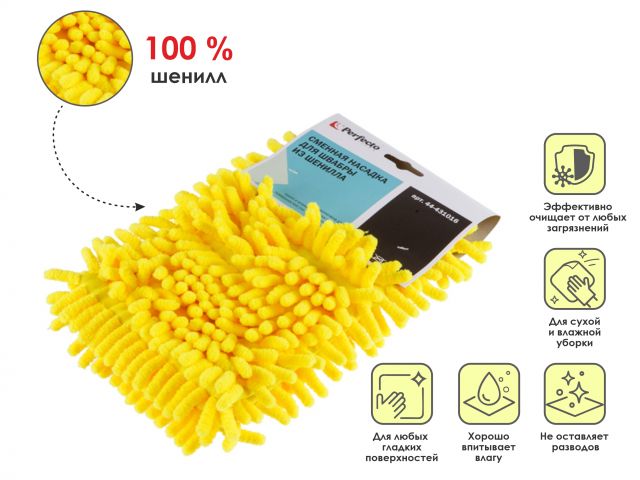 Купить Сменная насадка для швабры из шенилла, желтая, PERFECTO LINEA (PERFECTO LINEA) (44-431016)