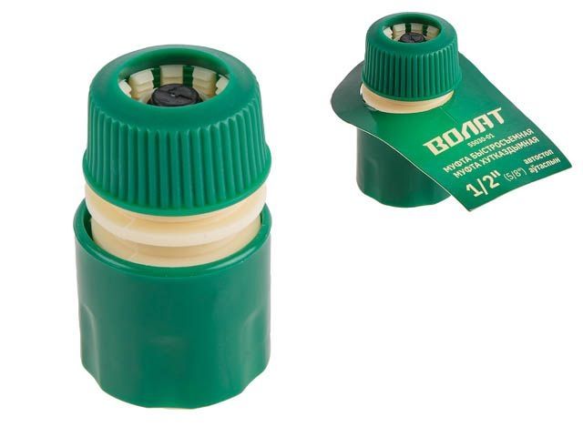 Купить Муфта быстросъемная 1/2"(5/8") с автостоп. ВОЛАТ (ВОЛАТ) (55030-01)